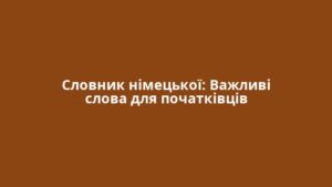 Словник німецької: Важливі слова для початківців