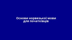 Основи норвезької мови для початківців