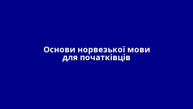 Основи норвезької мови для початківців
