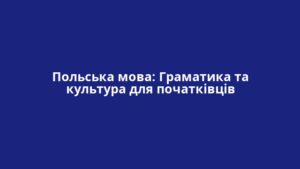 Польська мова: Граматика та культура для початківців