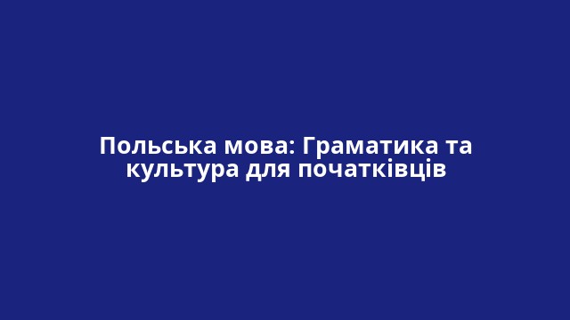 Польська мова: Граматика та культура для початківців