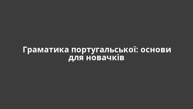 Граматика португальської: основи для новачків