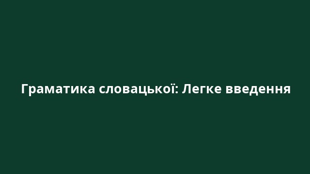 Граматика словацької: Легке введення