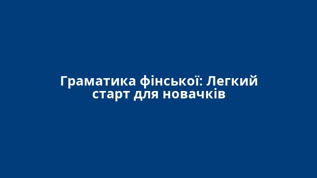 Граматика фінської: Легкий старт для новачків