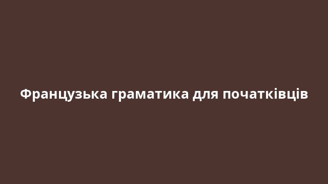 Французька граматика для початківців