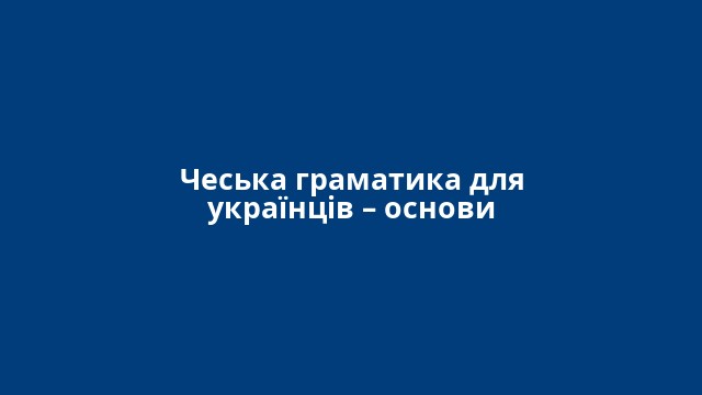 Чеська граматика для українців – основи