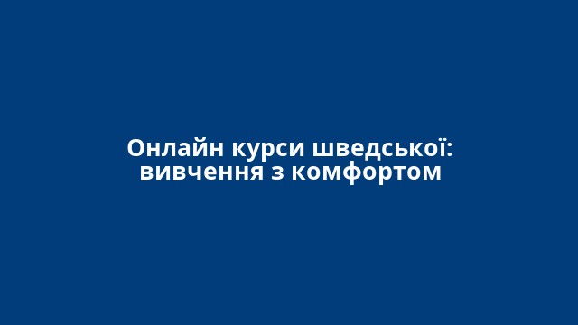 Онлайн курси шведської: вивчення з комфортом