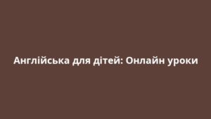 Англійська для дітей: Онлайн уроки
