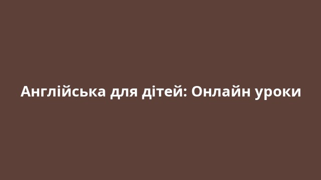 Англійська для дітей: Онлайн уроки