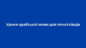 Уроки арабської мови для початківців