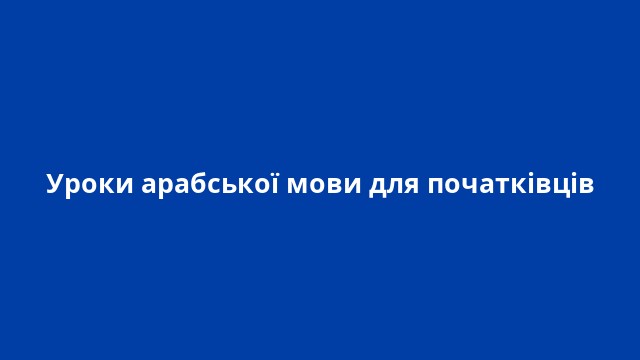 Уроки арабської мови для початківців