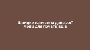 Швидке навчання данської мови для початківців