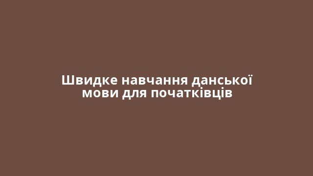 Швидке навчання данської мови для початківців