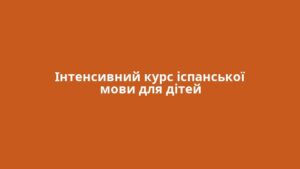 Інтенсивний курс іспанської мови для дітей