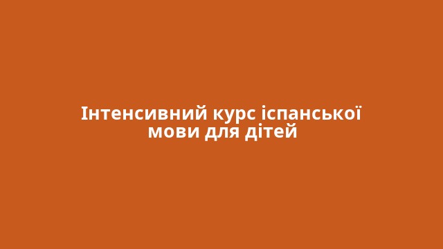 Інтенсивний курс іспанської мови для дітей