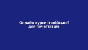 Онлайн курси італійської для початківців