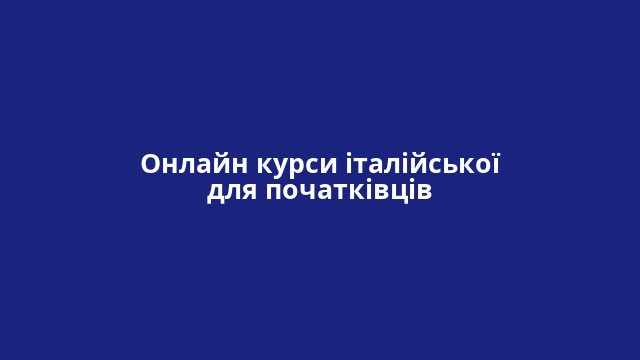 Онлайн курси італійської для початківців