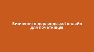 Вивчення нідерландської онлайн для початківців