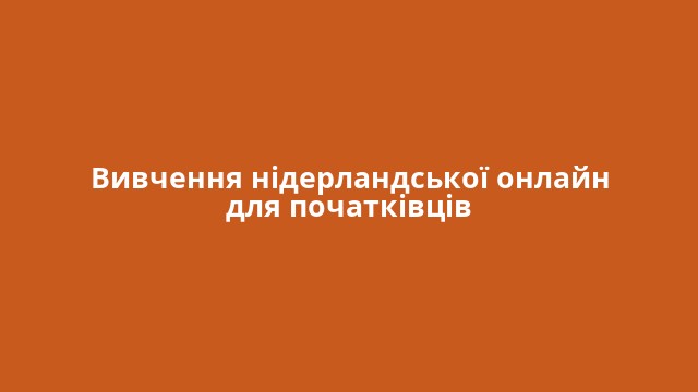Вивчення нідерландської онлайн для початківців