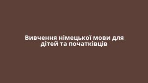 Вивчення німецької мови для дітей та початківців