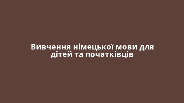 Вивчення німецької мови для дітей та початківців