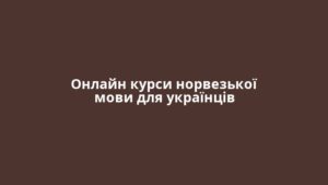 Онлайн курси норвезької мови для українців