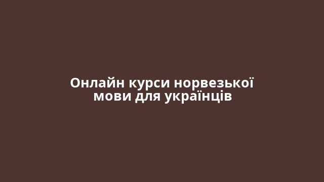 Онлайн курси норвезької мови для українців