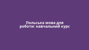 Польська мова для роботи: навчальний курс