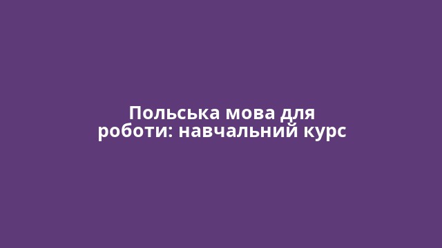 Польська мова для роботи: навчальний курс