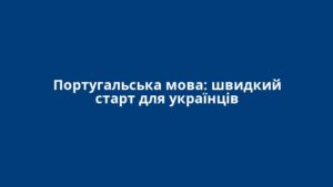 Португальська мова: швидкий старт для українців