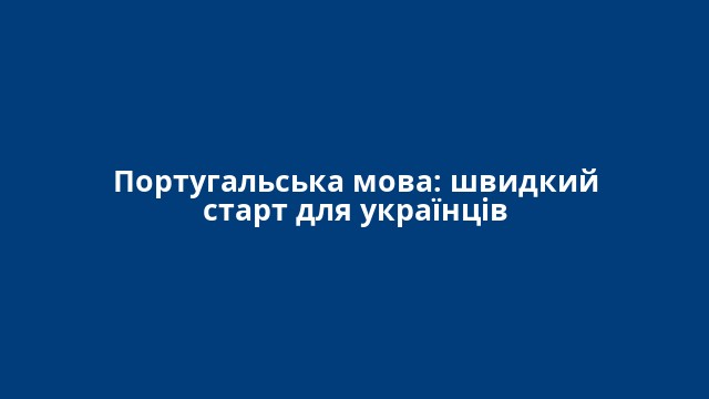 Португальська мова: швидкий старт для українців
