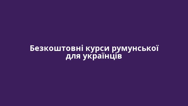 Безкоштовні курси румунської для українців