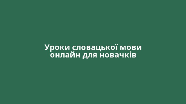 Уроки словацької мови онлайн для новачків